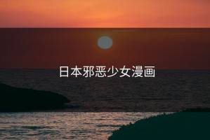日本邪恶少女漫画