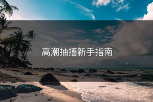 高潮抽搐新手指南
