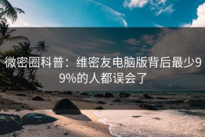 微密圈科普：维密友电脑版背后最少99%的人都误会了