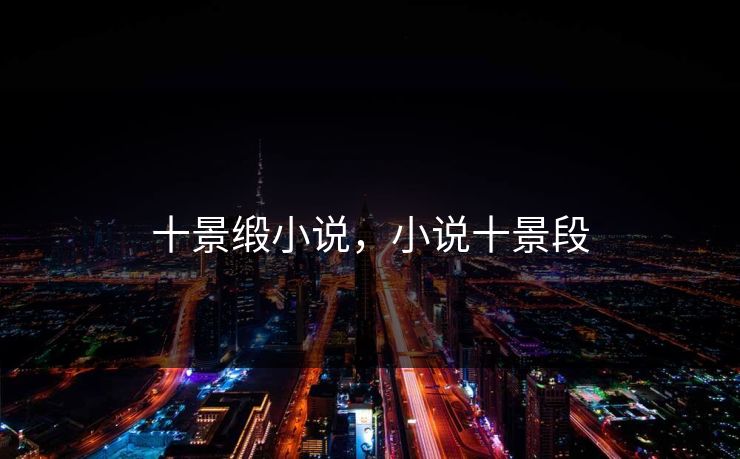 十景缎小说，小说十景段