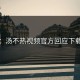 意外：汤不热视频官方回应下载问题