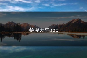禁漫天堂app