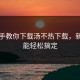 手把手教你下载汤不热下载，新手也能轻松搞定