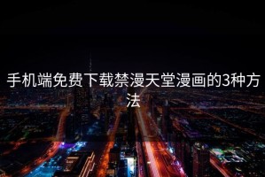 手机端免费下载禁漫天堂漫画的3种方法