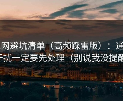 51网避坑清单（高频踩雷版）：通知干扰一定要先处理（别说我没提醒）