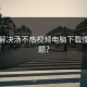 如何解决汤不热视频电脑下载慢的问题？
