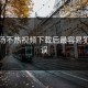 揭秘汤不热视频下载后最容易犯的错误