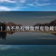 失控！汤不热视频竟然有隐藏功能！