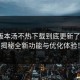 最新版本汤不热下载到底更新了什么？揭秘全新功能与优化体验！