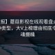 【速报】蘑菇影视在线观看盘点：花絮3种类型，大V上榜理由彻底令人勾魂摄魄