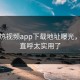 汤不热视频app下载地址曝光，网友直呼太实用了