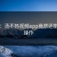 失控：汤不热视频app竟然还能这样操作