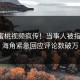 今晨蜜桃视频疯传！当事人被指揭秘，海角紧急回应评论数破万