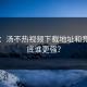 实测：汤不热视频下载地址和竞品到底谁更强？
