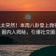 围观太突然！本周八卦登上微密圈，圈内人揭秘，引爆社交圈