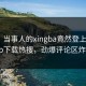 速看！当事人的xingba竟然登上杏吧app下载热搜，劲爆评论区炸了