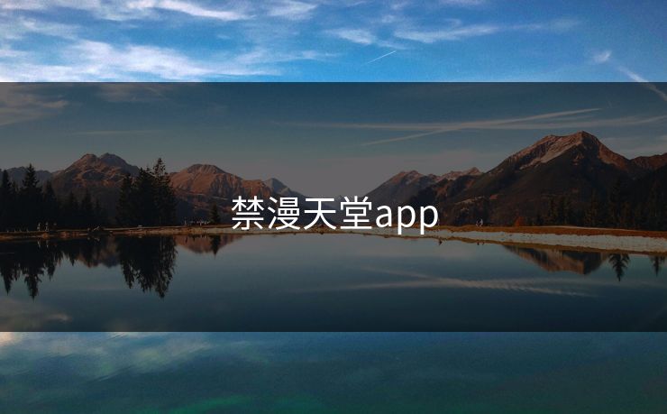 禁漫天堂app